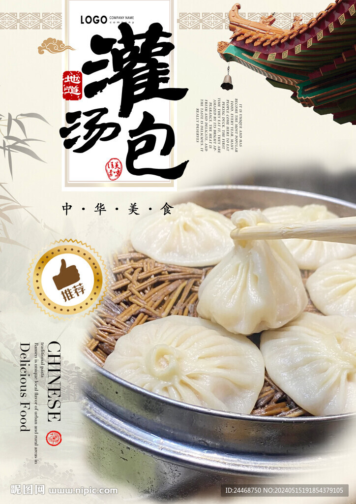 灌湯包