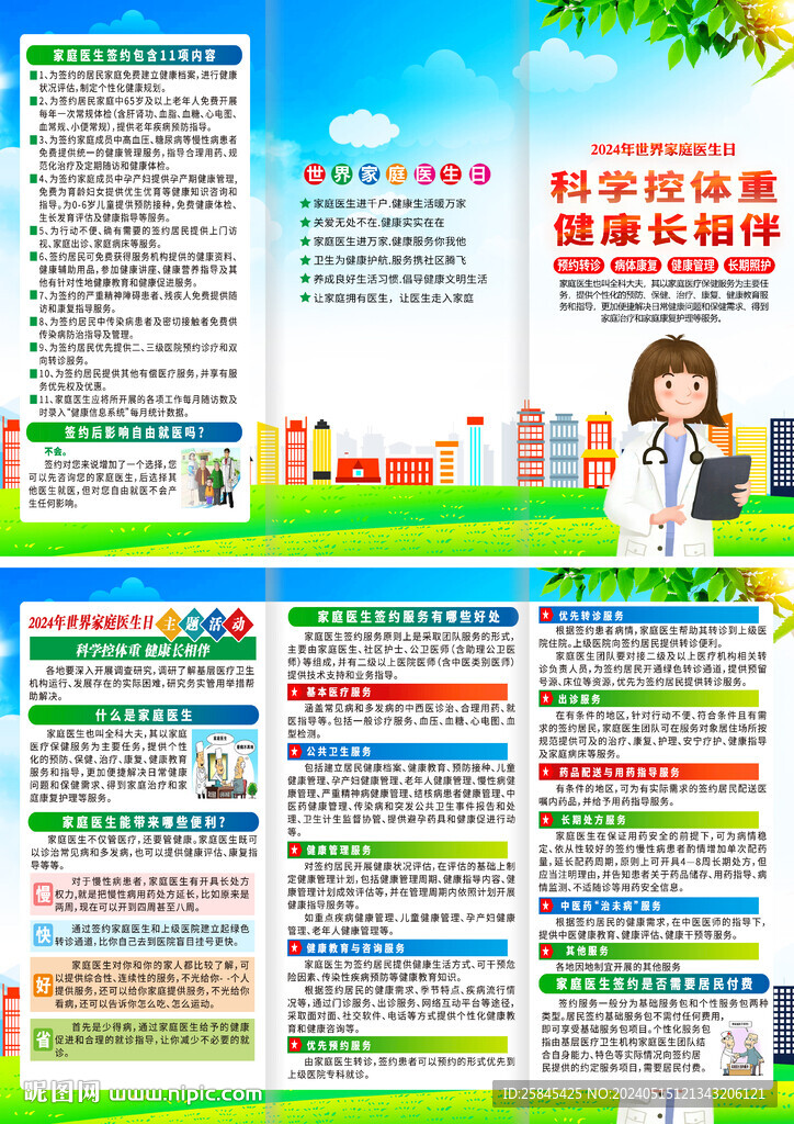 世界家庭醫(yī)生日折頁