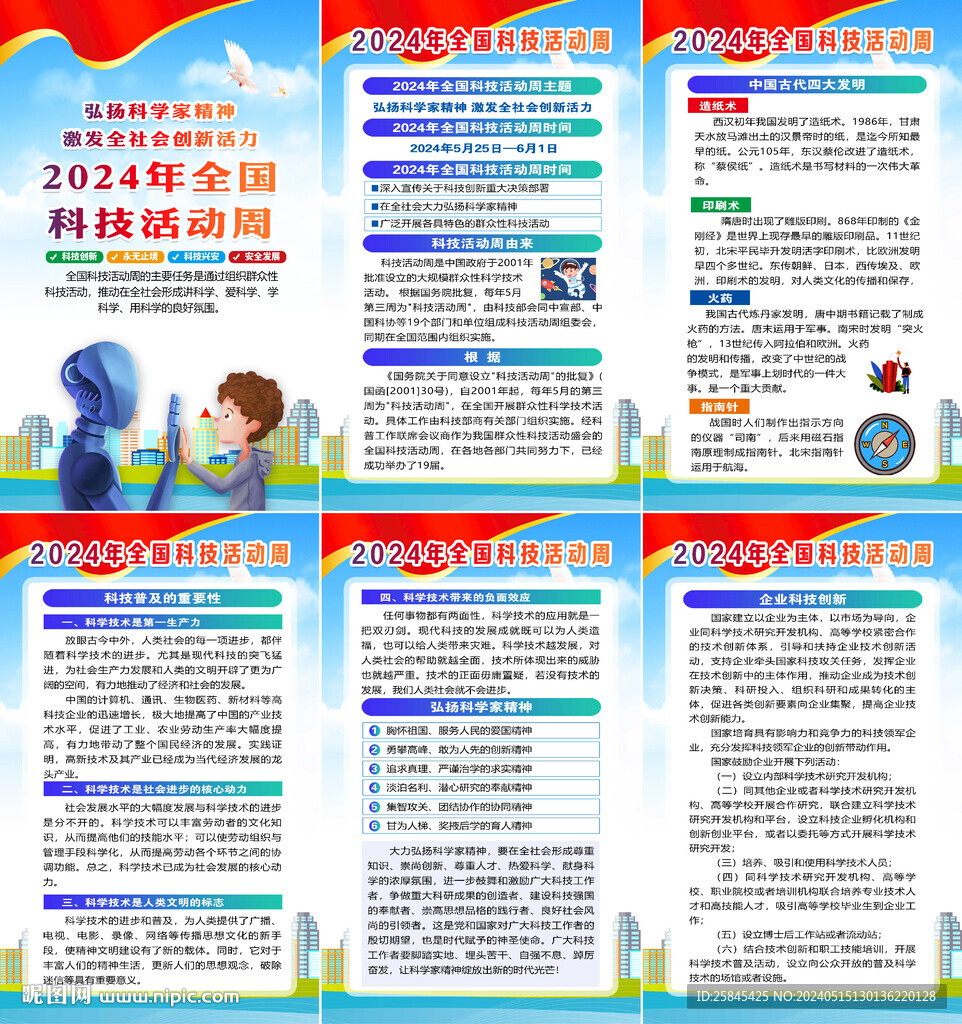 2024年科技活動周海報