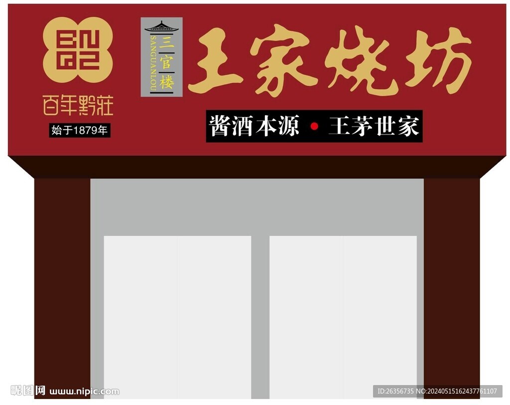 王家燒坊白酒門頭