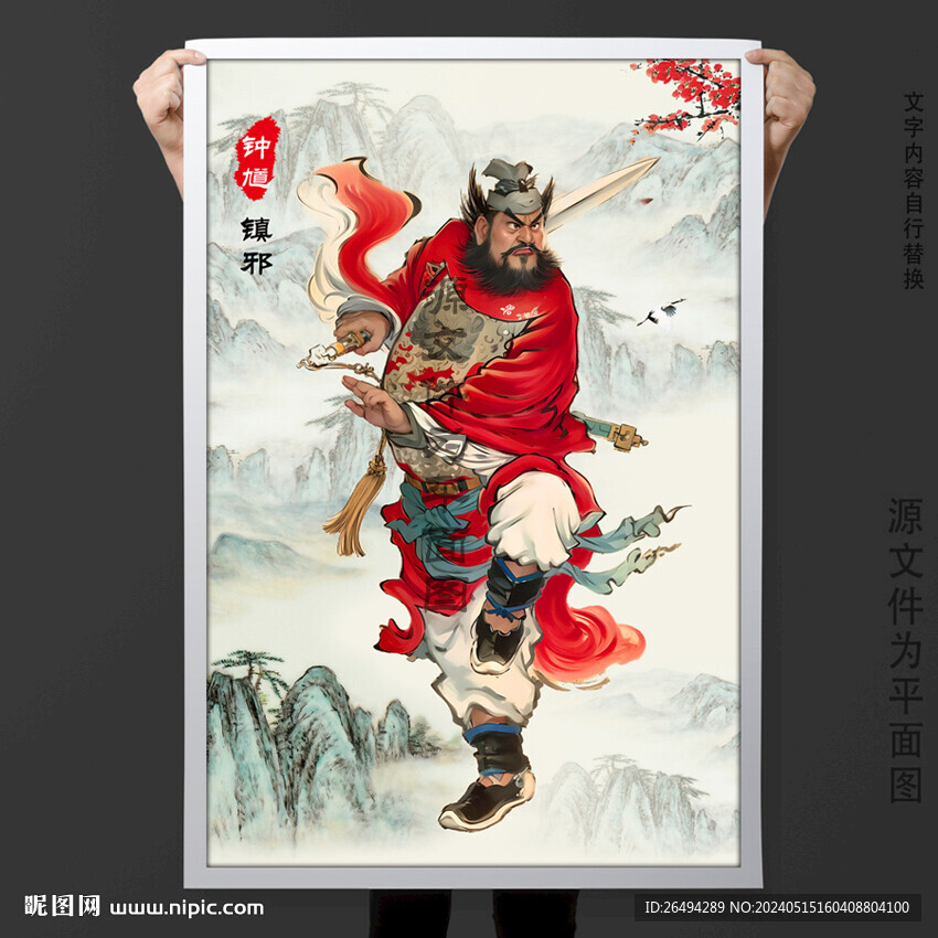鐘馗