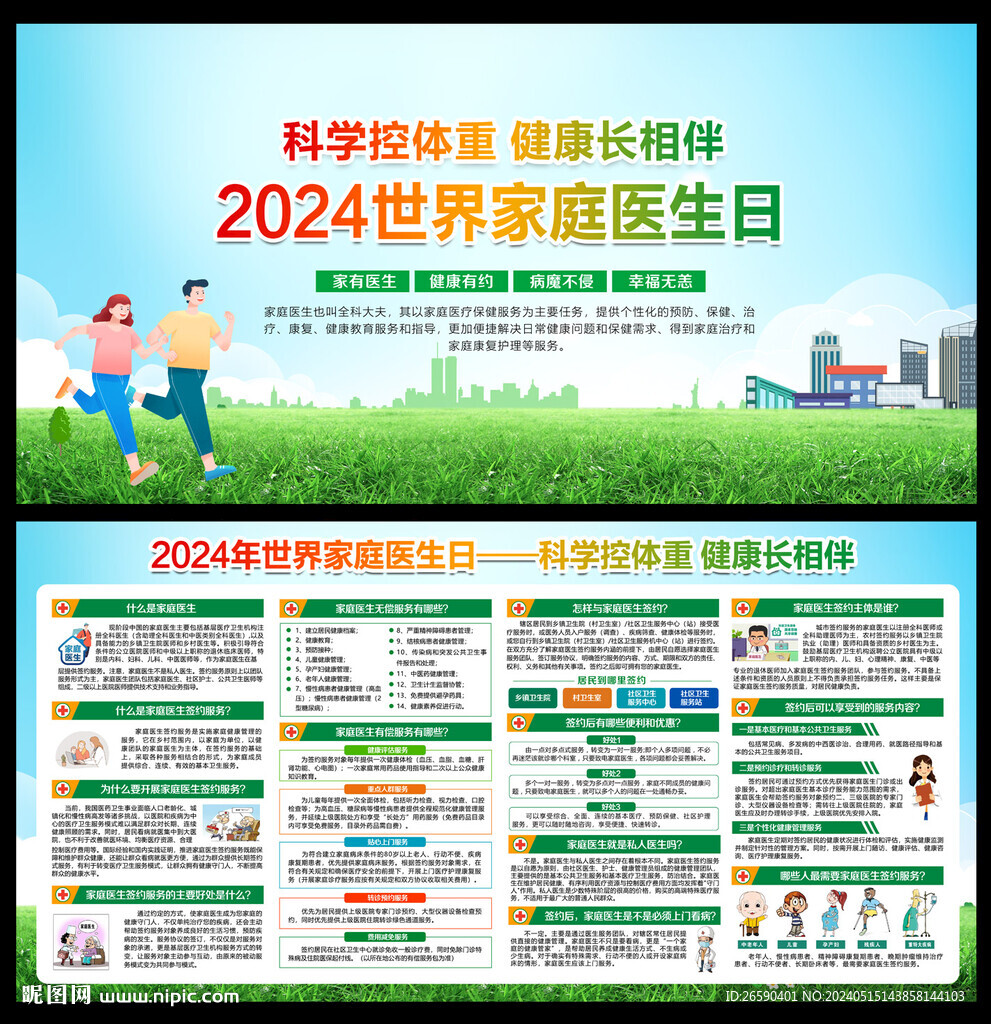 2024世界家庭醫(yī)生日