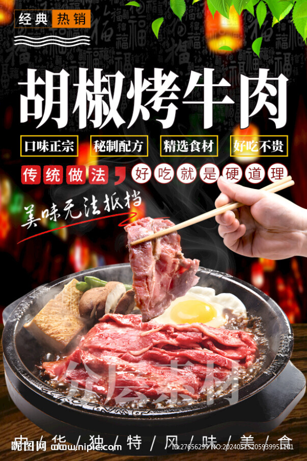 胡椒烤牛肉