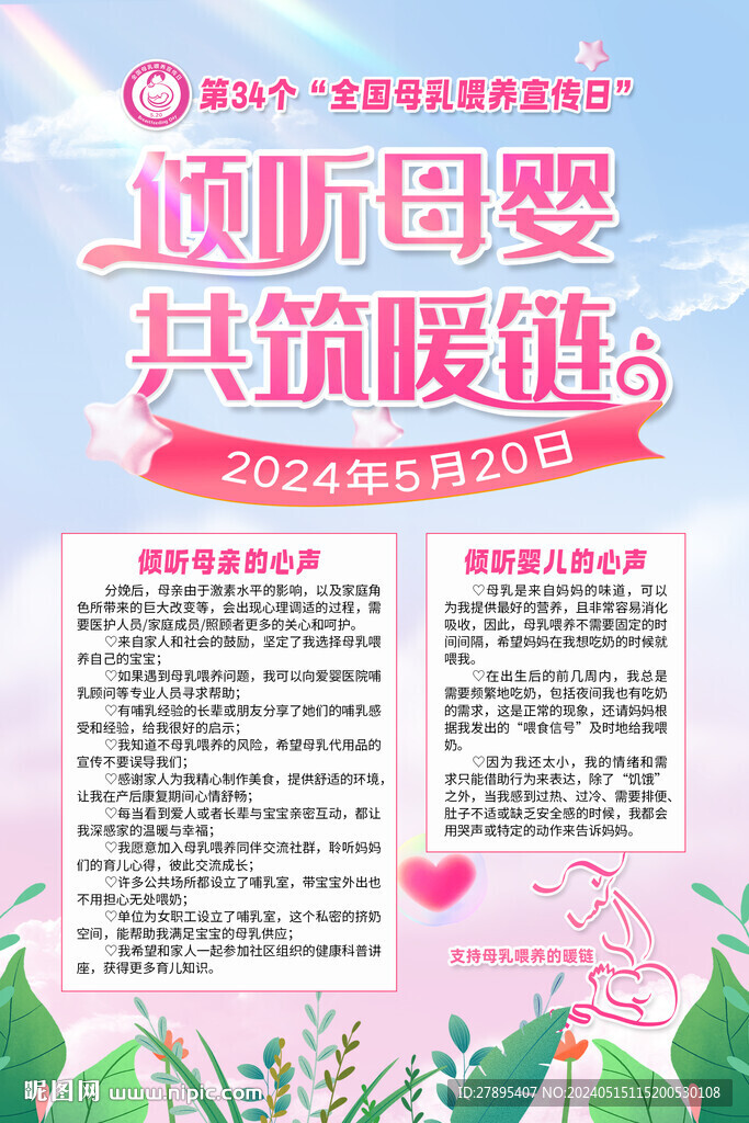 全國母乳喂養宣傳日