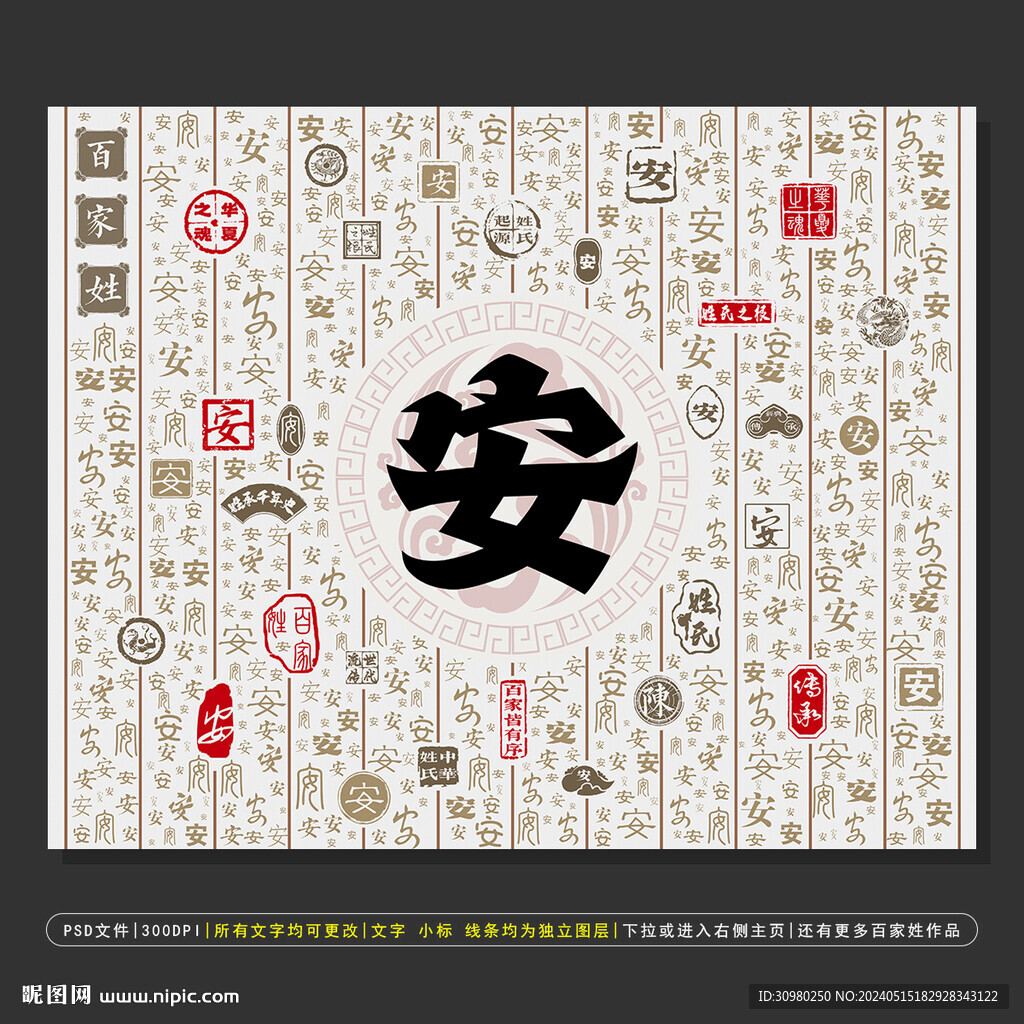 百家姓安