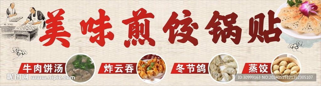 煎餃鍋貼