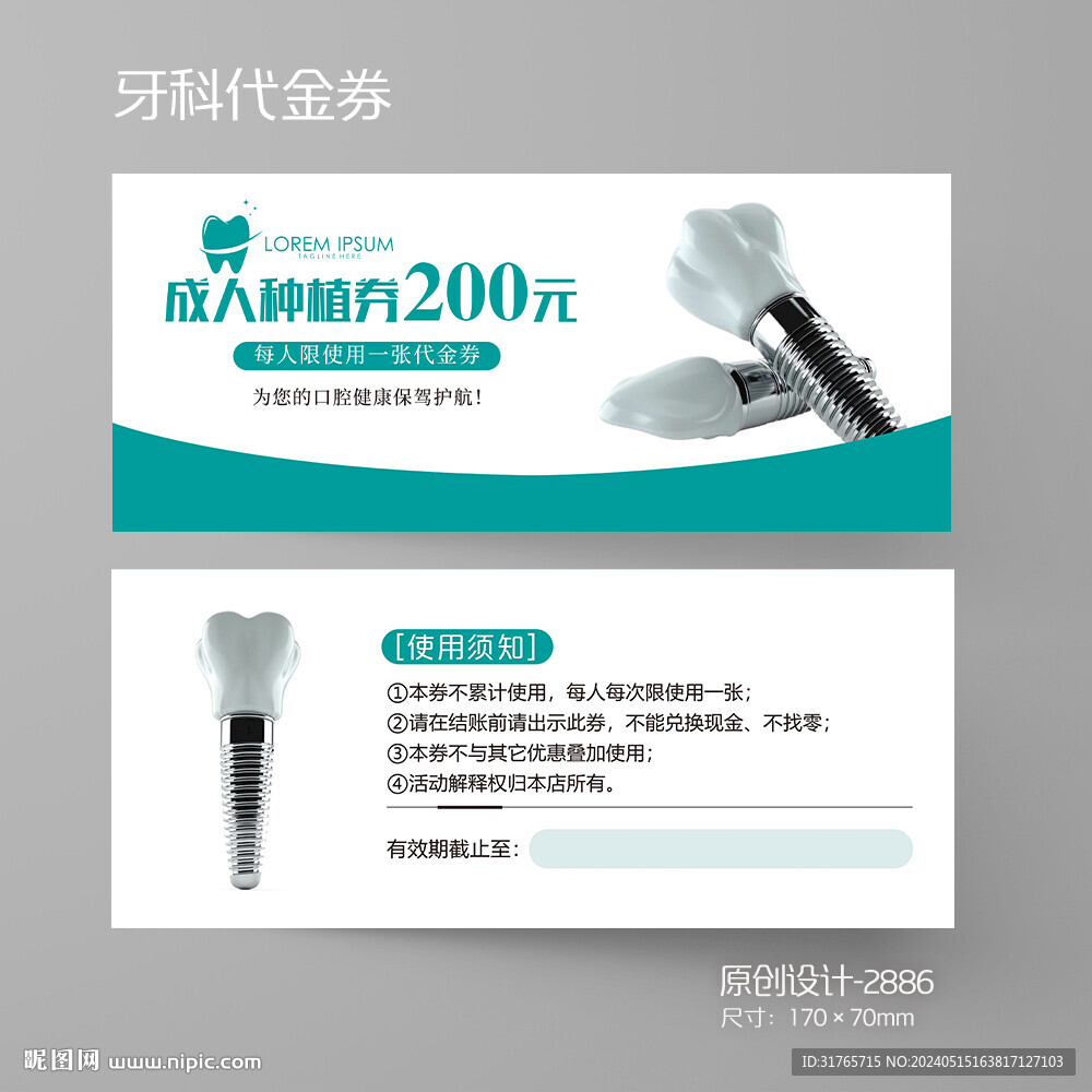 藍(lán)色大氣成人種植牙科代金券