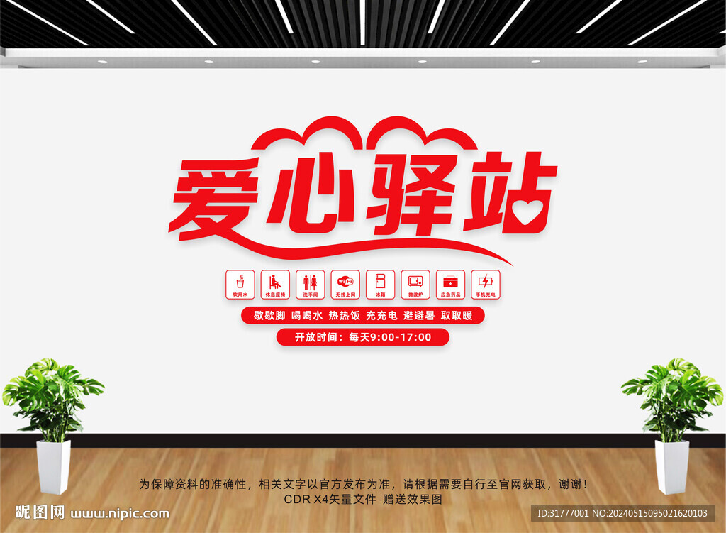愛心驛站文化墻
