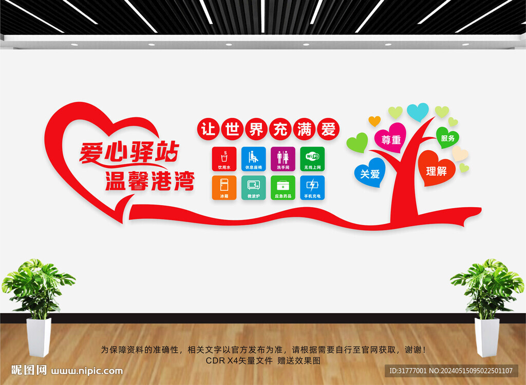 愛心驛站文化墻