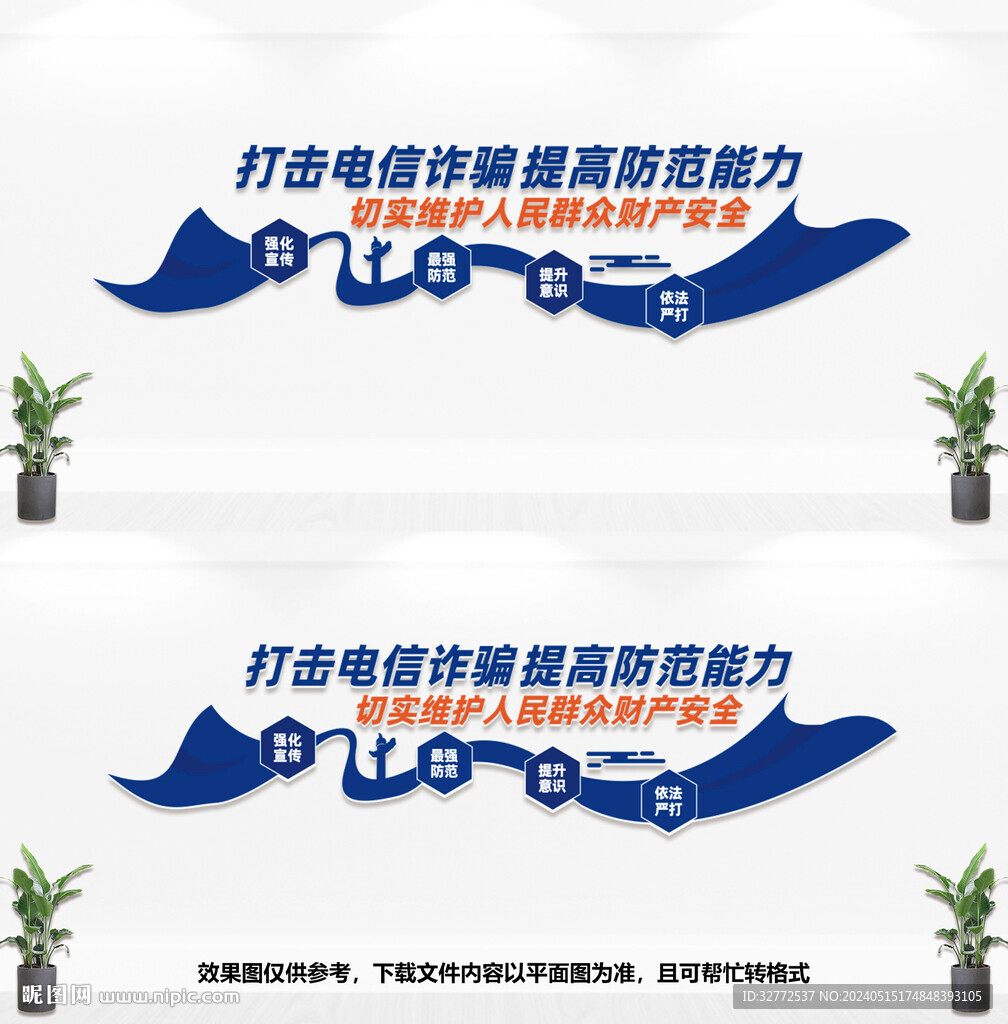 打擊電信詐騙文化墻