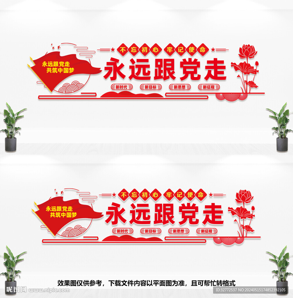 永遠跟黨走文化墻
