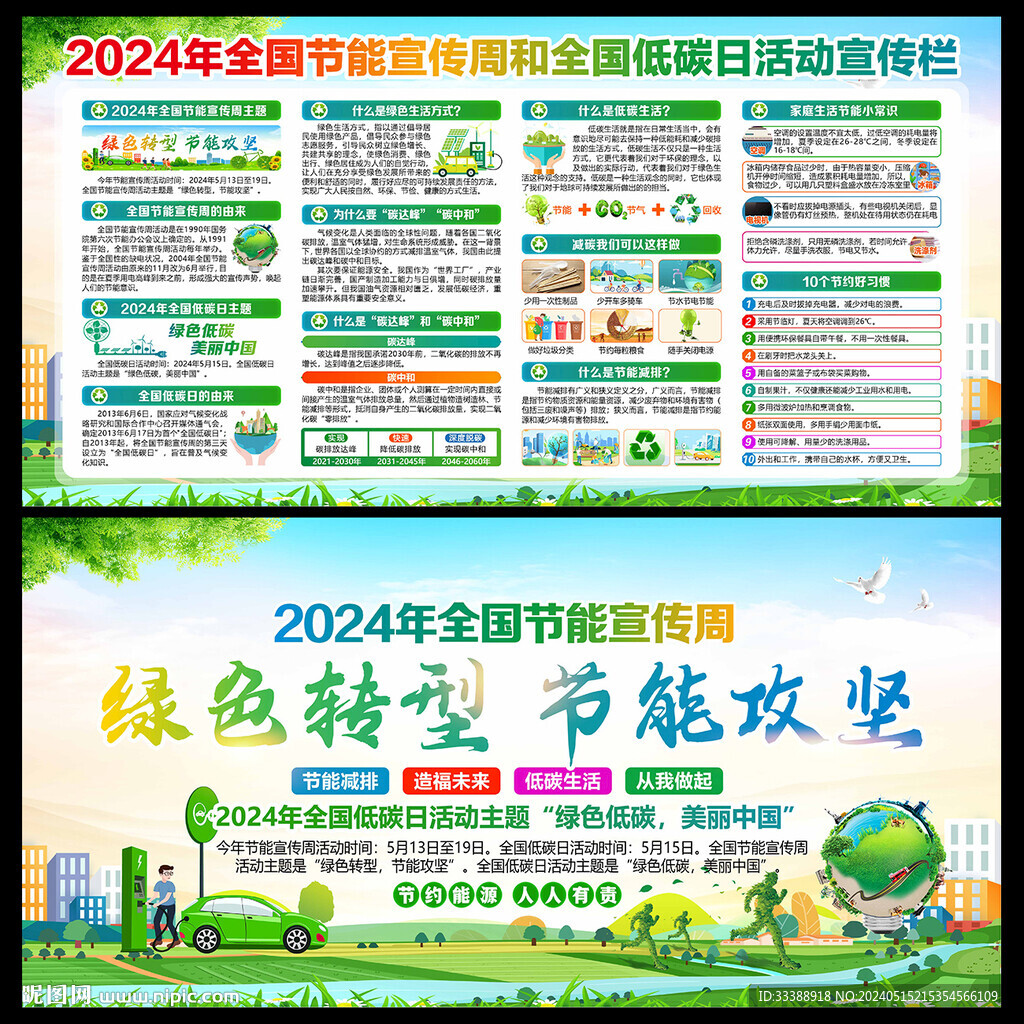 2024年全國節(jié)能宣傳周