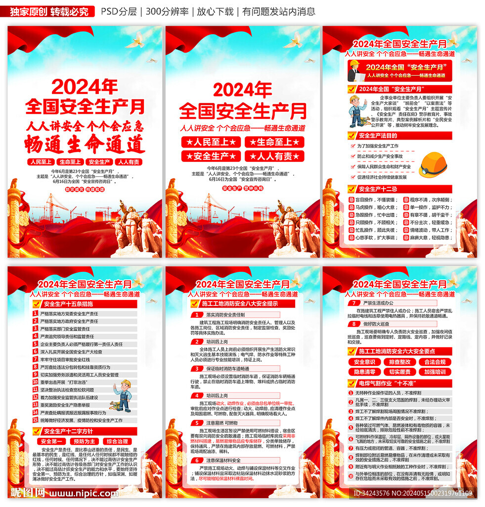 2024年安全生產(chǎn)月展板海報(bào)