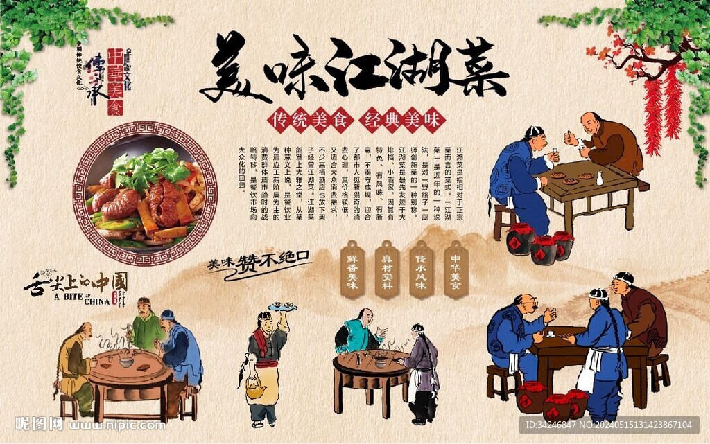 江湖菜