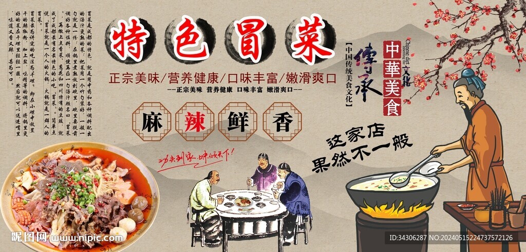特色冒菜