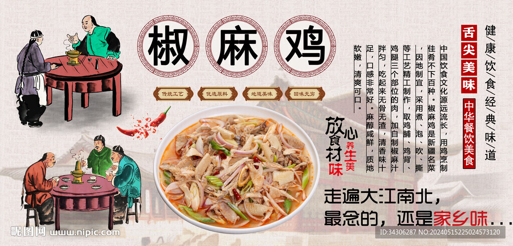 椒麻雞背景墻