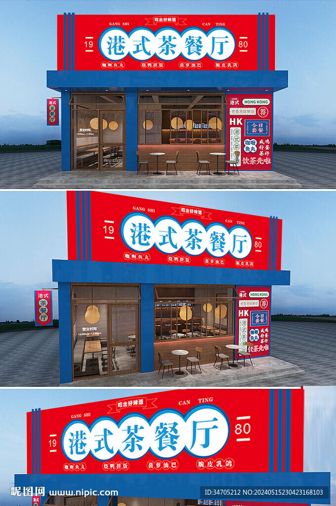 港式茶餐廳門頭招牌