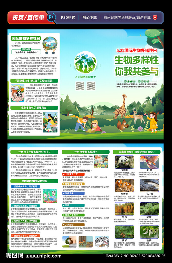 國(guó)際生物多樣性日折頁(yè)