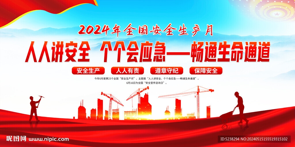 2024安全生產月