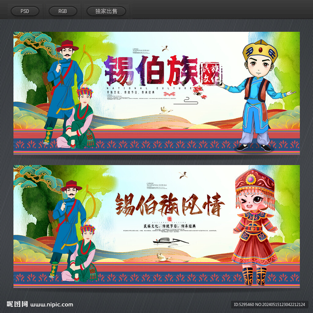 錫伯族