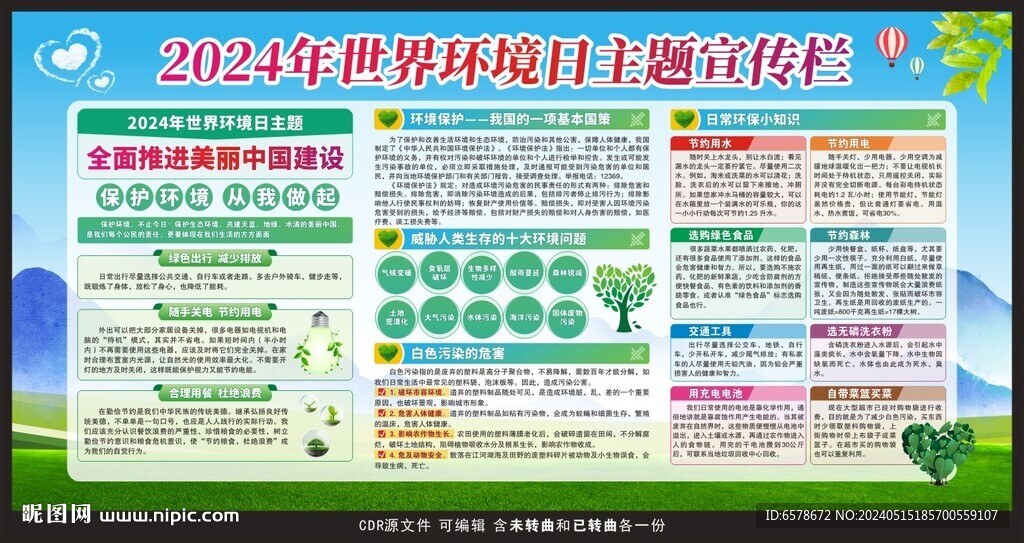 2024世界環(huán)境日