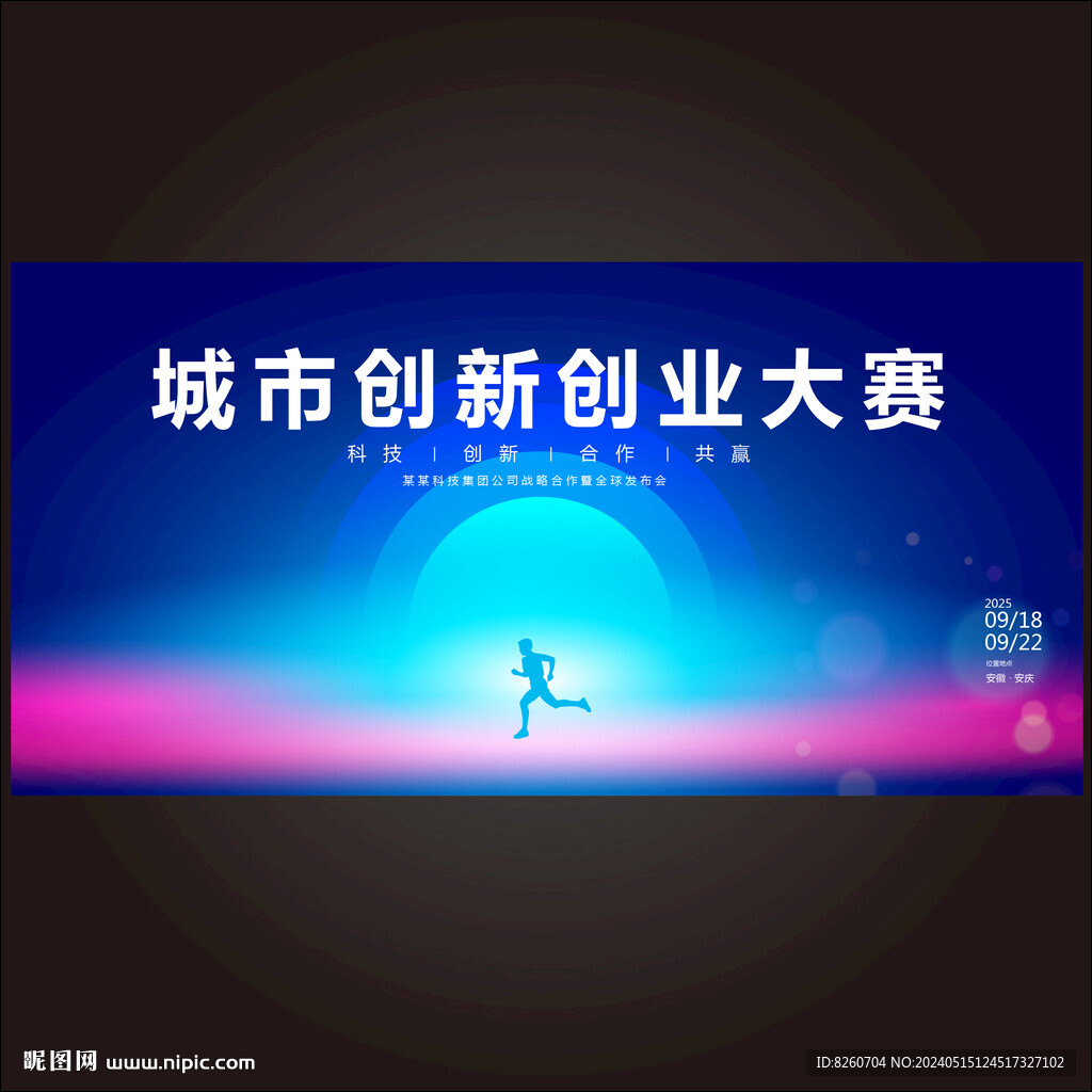 城市創新創業大賽