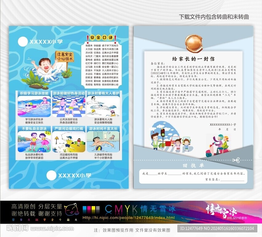 安全宣傳告家長書