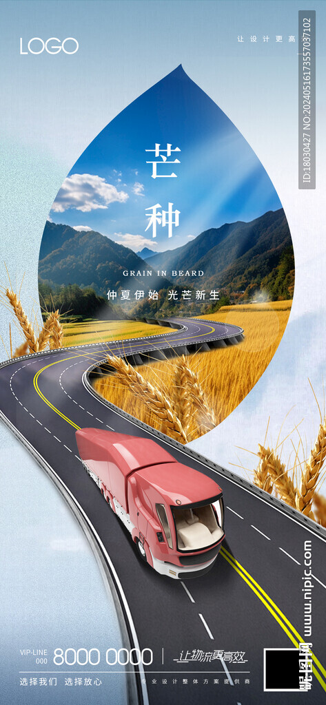 芒種卡車物流海報