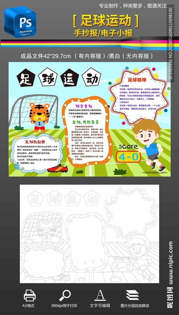 足球小報我愛足球運動手抄報