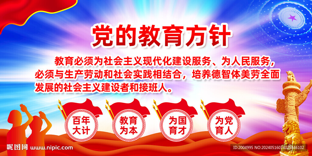 黨的教育方針展板