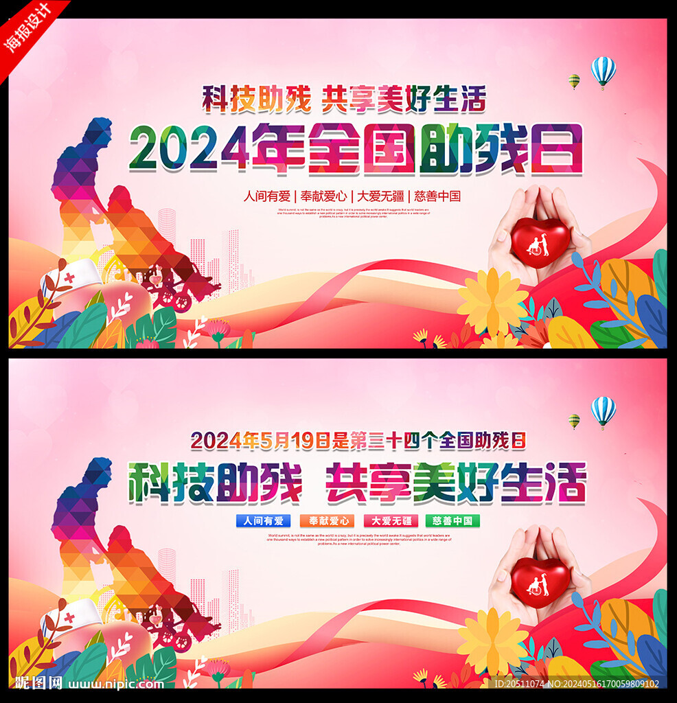2024年全國(guó)助殘日主題海報(bào)