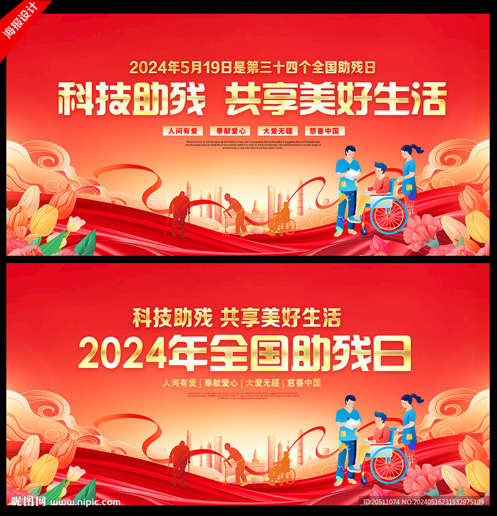 2024年全國助殘日