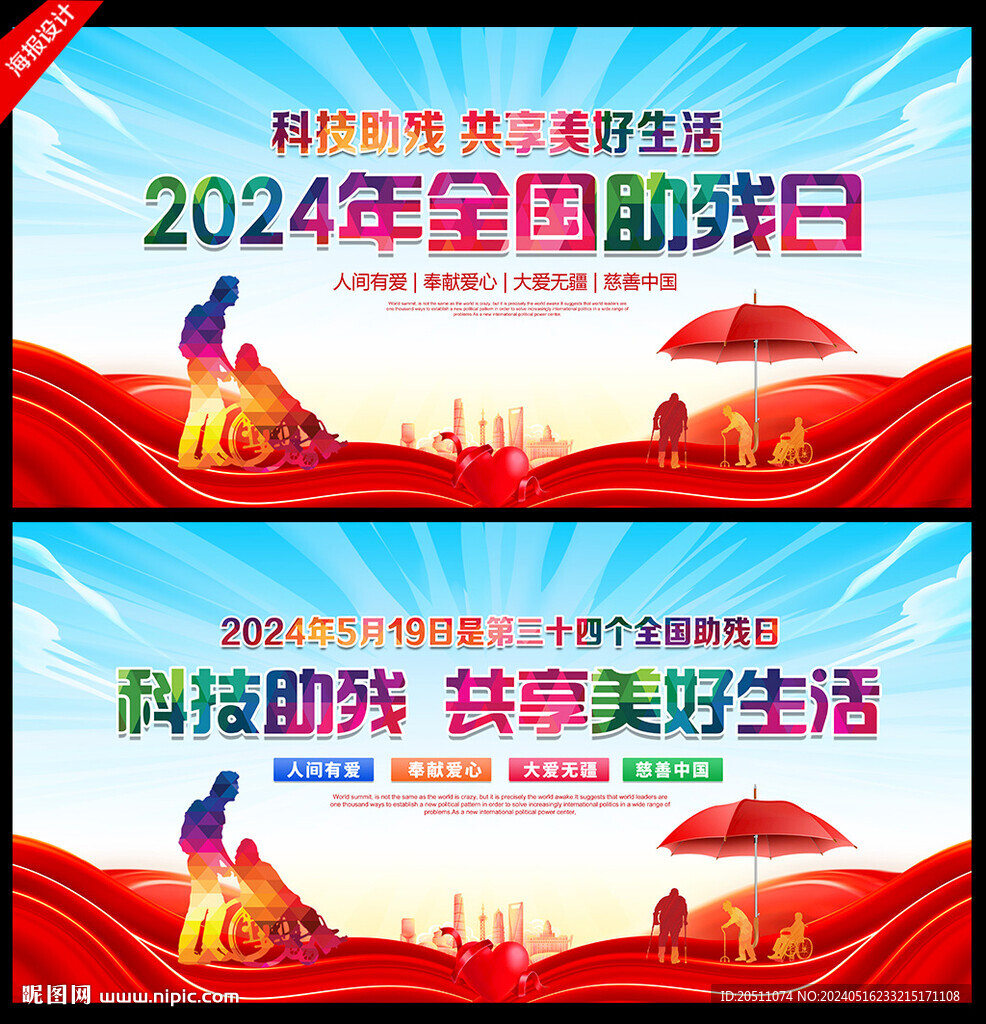 全國助殘日
