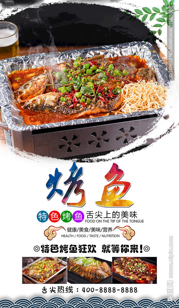 烤魚 