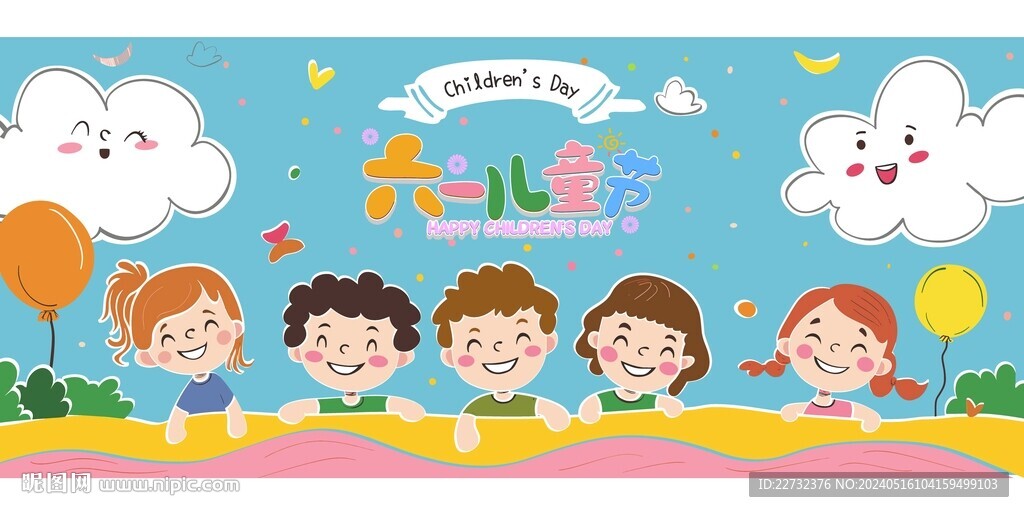 六一兒童節展板
