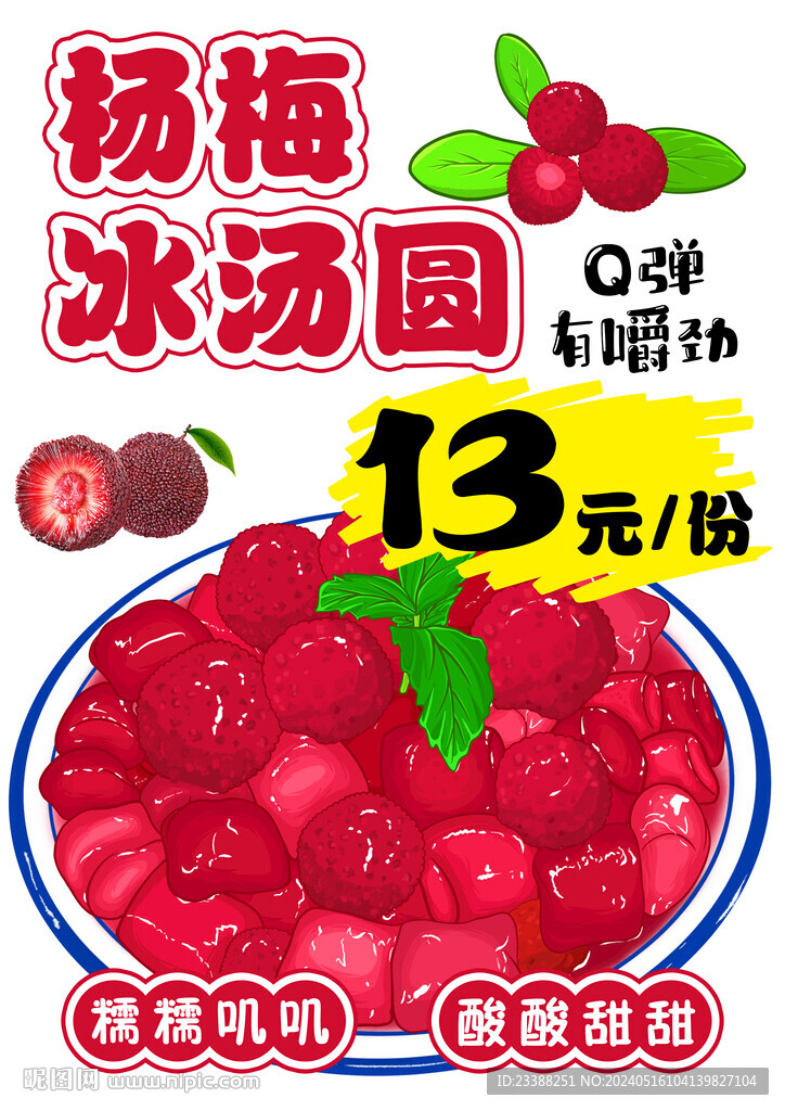 楊梅冰湯圓