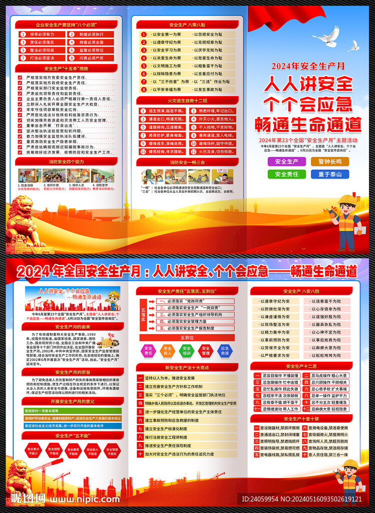 全國安全生產月宣傳單
