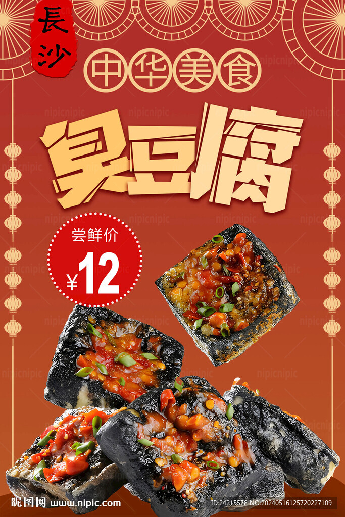 臭豆腐海報(bào)