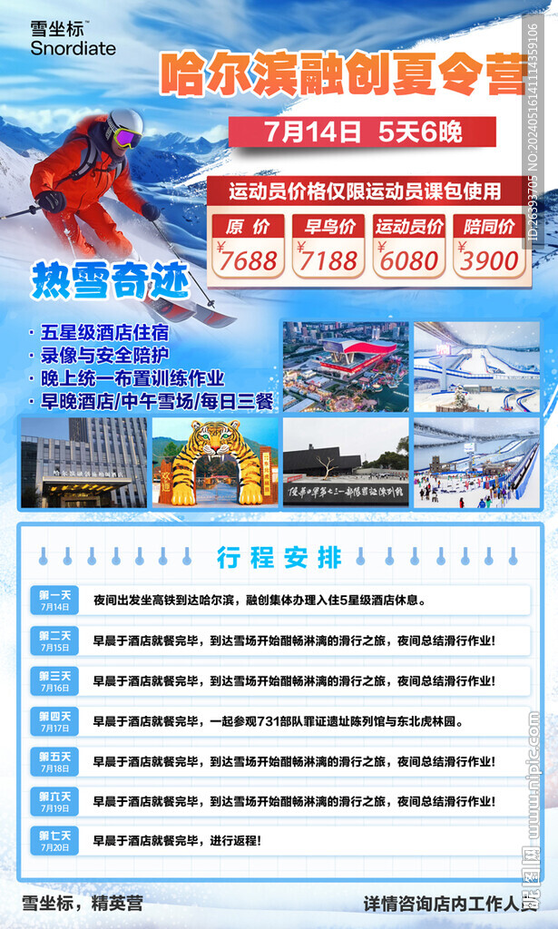 哈爾濱滑雪夏令營