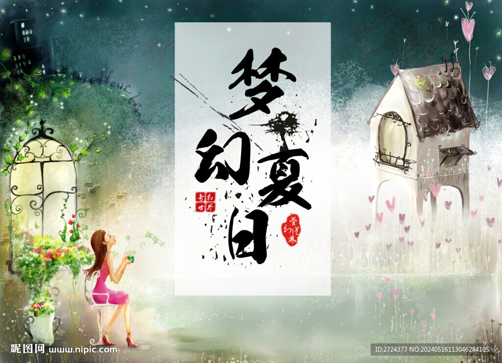 夢幻夏天
