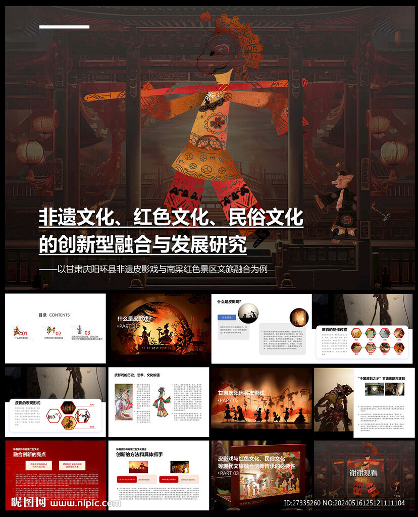 非遺文化皮影戲PPT