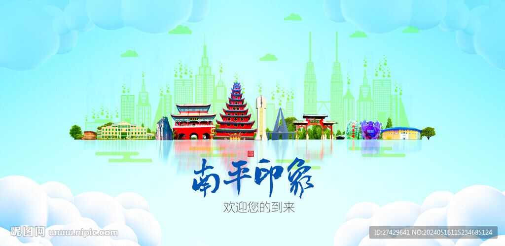 南平