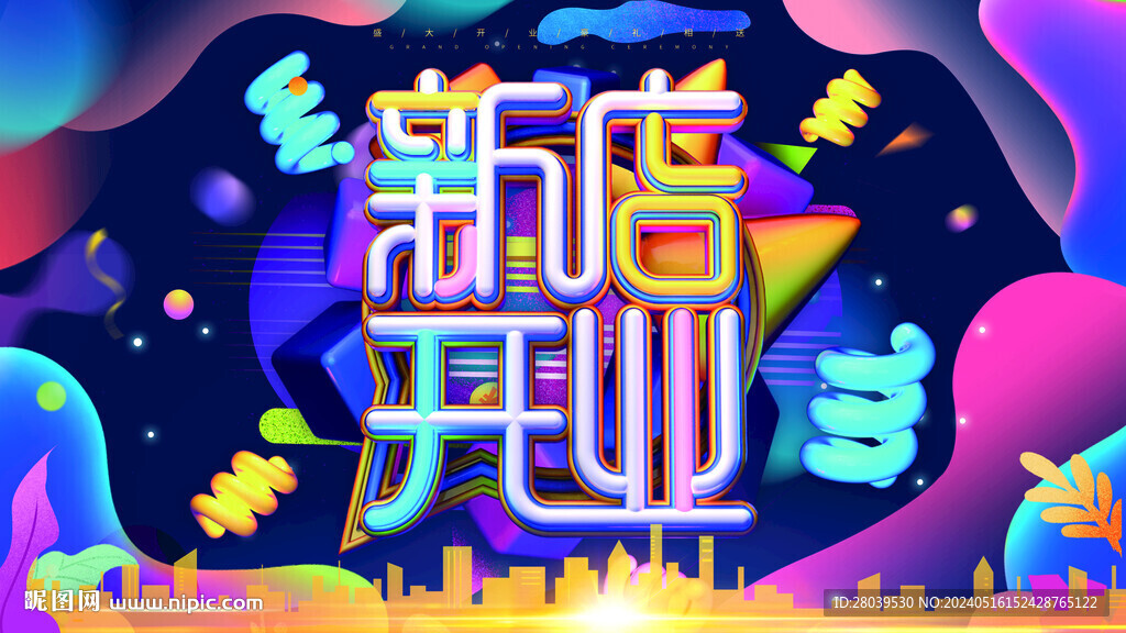 新店開業(yè)