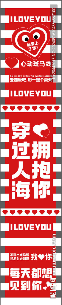 愛情斑馬線