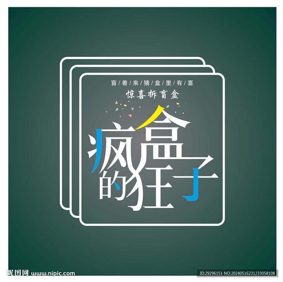 驚喜盲盒 