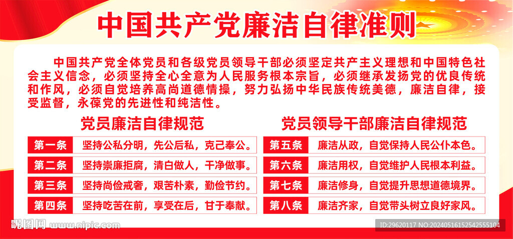廉潔自律準(zhǔn)則展板