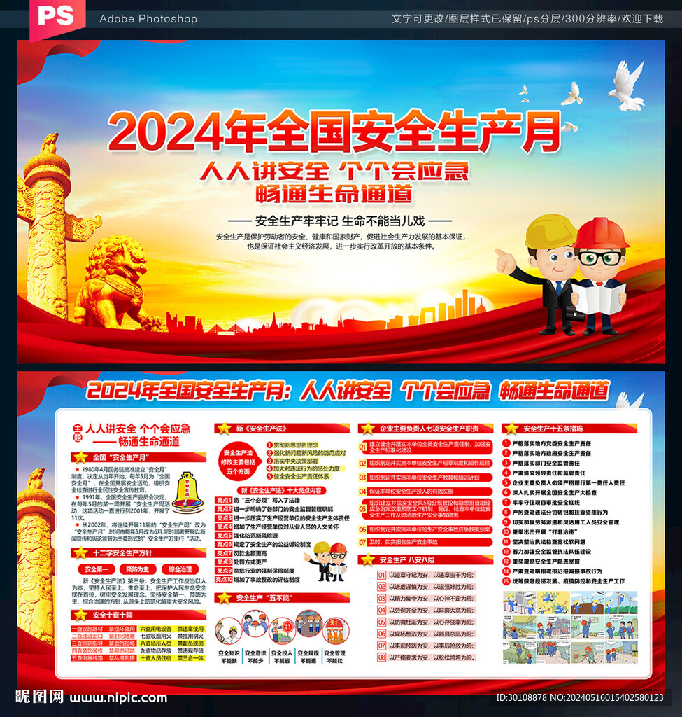 2024年全國安全生產(chǎn)月