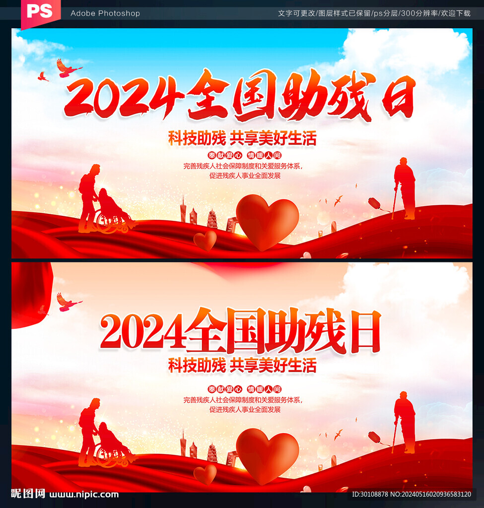 2024全國(guó)助殘日