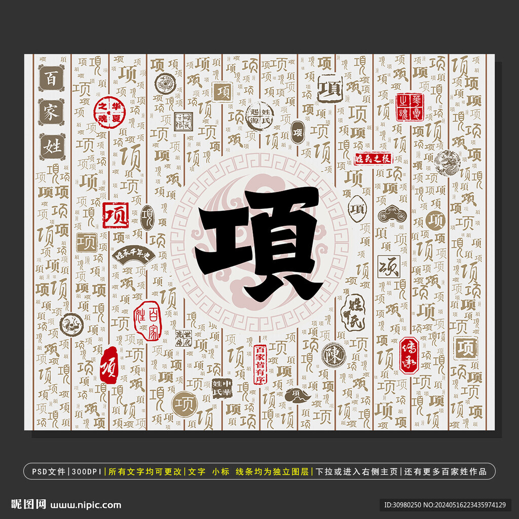 百家姓項