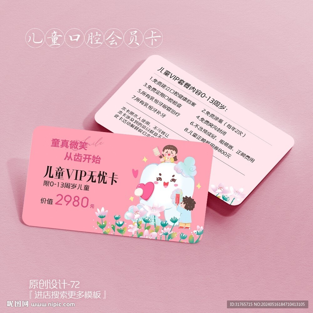 粉色卡通兒童口腔牙科會(huì)員卡